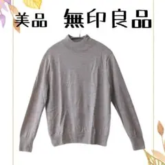美品　無印良品　長袖ハイネックニット レディース ライトグレー 上質素材 秋冬