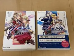 戦翼のシグルドリーヴァ Rusalka 上 下 ２冊セット