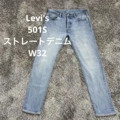 【JN7】Levi's501SストレートデニムW32リーバイス ジーンズ