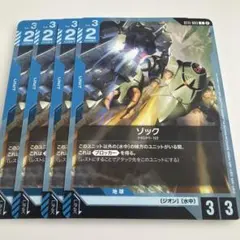 ガンダムカードゲーム ゾック 4枚