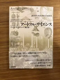 アートフル・サイエンス 啓蒙時代の娯楽と凋落する視覚教育