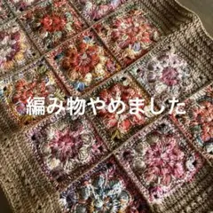手編み　編み物　ブランケット　ひざ掛け　アフリカンフラワーモチーフ　カラフル