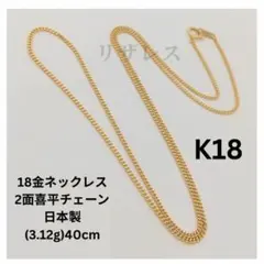 K18金イエローゴールド 2面喜平チェーンネックレス日本製 3g40cm