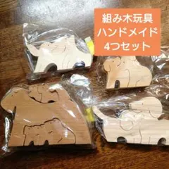 ハンドメイド　アニマル　動物　組み木　パズル　４種セット