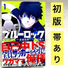 【専用商品】ブルーロック 初版 2026年最新】ブルーロック 初版の人気アイテム - メルカリ