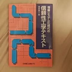 情報システム化時代の信頼性工学テキスト