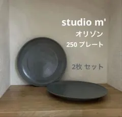 2枚セット studio m' オリゾン25㎝プレート大皿 使用少 スタジオエムのサムネイル