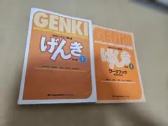GENKI 初級日本語 I 第3版 本冊・ワークブック 2冊セット