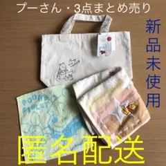 くまのプーさん　 3点まとめ売り　トートバック　ハンドタオル　タオルハンカチ