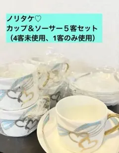 ノリタケスウィートスウィングシリーズカップ＆ソーサー5客セット（４客未使用美品）