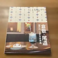 ことりっぷ 倉敷・尾道 瀬戸内・しまなみ海道