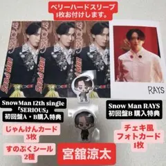 SnowMan じゃんけんカード すのぷくシール チェキ風フォトカード 宮舘涼太