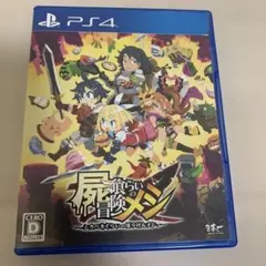 屍喰らいの冒険メシＰＳ４