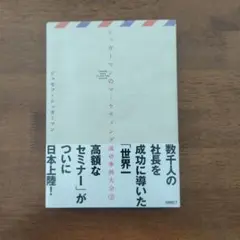 シュガーマンのマーケティング成功事例大全 2