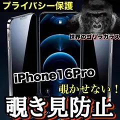 覗かせない！！【iPhone16Pro】高性能　覗き見防止ガラスフィルム