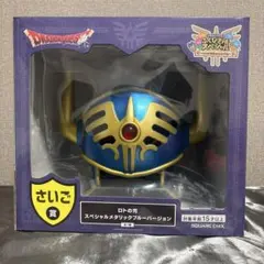 【さいごの賞】ドラゴンクエスト　ロトの兜