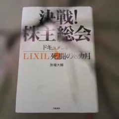 決戦!株主総会 ドキュメントLIXIL死闘の8カ月