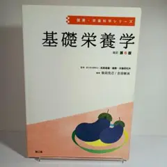 基礎栄養学　改訂第6版