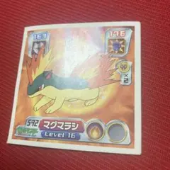 マグマラシ ポケモン シール烈伝 シール列伝 シール ステッカー アマダ レトロ