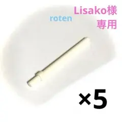 Lisako様 リクエスト 3点 まとめ商品