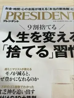 「PRESIDENT (プレジデント) 2026年 1/16号 [雑誌]」