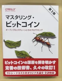【第3版】マスタリング・ビットコイン オープンブロックチェーンとプログラミング