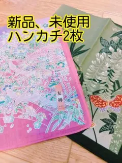 新品　未使用　ハンカチ　2枚　友禅染め
