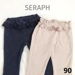 Seraph 長ズボン　まとめ売り　女の子　90サイズ