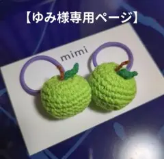 【ゆみ様専用】お花のカラフルヘアピン、青リンゴヘアゴム