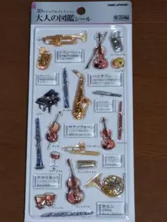 大人の図鑑シール 楽器編 カミオジャパン