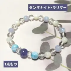 【在庫SALE】☆１点もの☆タンザナイト×ラリマーのブレスレット