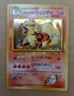 旧裏カツラのウインディ ポケモンジム第3弾 グレンタウンジム カツラ