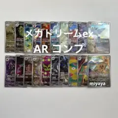 メガドリームex AR コンプ