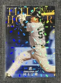 2026年最新】村上宗隆タイトルホルダーカードの人気アイテム - メルカリ