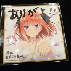 五等分の花嫁　ニ乃　中野ニ乃　色紙　劇場版　入場特典