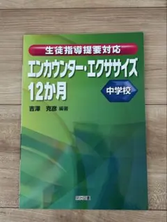 エンカウンター・エクササイズ 12か月 中学校