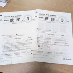 2022年度 中3 学力推移調査 数学・英語　ベネッセ　都内23区より即日発送！のサムネイル