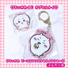 新品未使用♡ ちいかわ くじ ピース アクスタ ラメ アクリル キーホルダー