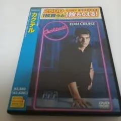 カクテル　トム・クルーズ　DVD