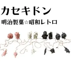 カセキドン 食玩 明治製菓 昭和レトロ - メルカリ