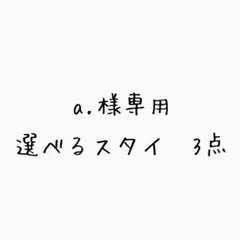専用品　もくもくスタイ　わたあめスタイ　選べる　リバーシブルスタイ