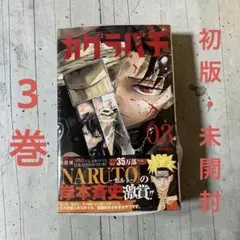 カグラバチ 3巻 初版 シュリンク未開封 - メルカリ