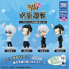 こっちむいてFig. 呪術廻戦 懐玉・玉折 全4種セット
