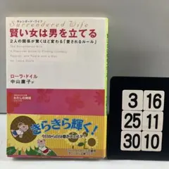 賢い女は男を立てる : サレンダード・ワイフ 3-16*25.30*10