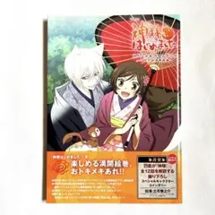 TVアニメ 神様はじめました スペシャルファンブック 〜ミカゲ社豊作