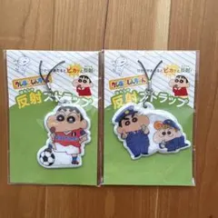 クレヨンしんちゃん 反射ストラップ 2個セット