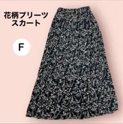 花柄プリーツスカート LACE LADIESロング Fサイズ ブラック