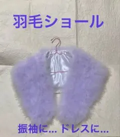 【羽毛ショール】振袖 和装 ドレス フォーマル ラベンダーカラー 羽毛 ファー
