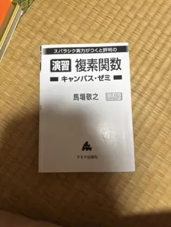 演習 複素関数 キャンパス・ゼミ 改訂2