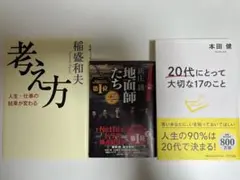 話題本含む3冊セット！自己啓発＋話題作まとめ売り 地面師たち 稲盛和夫 本田健